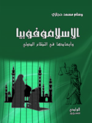 cover image of الإسلاموفوبيا وأبعادها في النظام الدولي